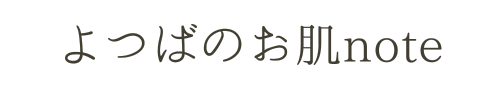 よつばのお肌note