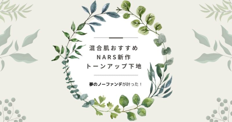 NARS新作トーンアップ下地の使い方アイキャッチ画像